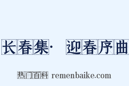 长春集·迎春序曲是什么意思的图片